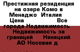 Престижная резиденция на озере Комо в Менаджо (Италия) › Цена ­ 36 006 000 - Все города Недвижимость » Недвижимость за границей   . Ненецкий АО,Носовая д.